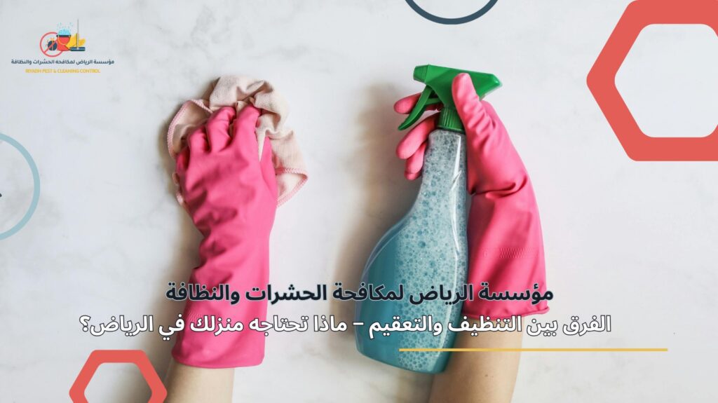 الفرق بين التنظيف والتعقيم