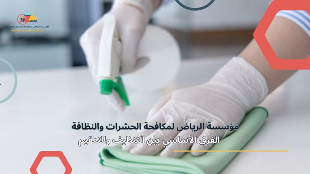 الفرق بين التنظيف والتعقيم