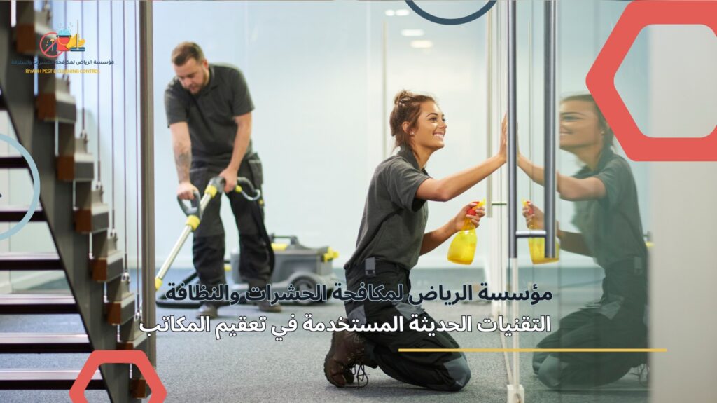 تعقيم المكاتب في الرياض