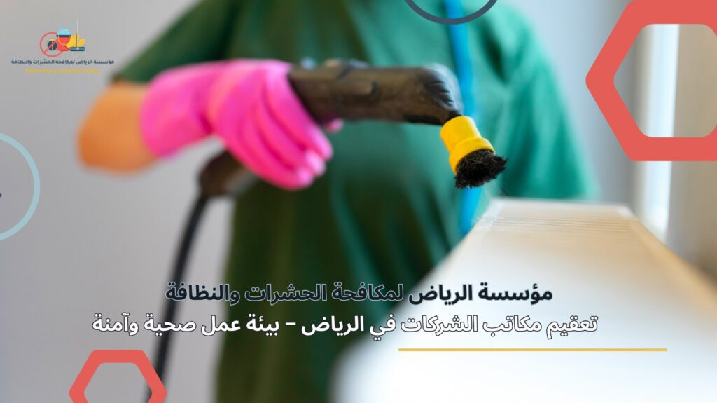 تعقيم المكاتب في الرياض