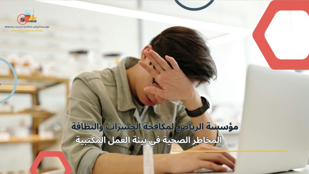 تعقيم المكاتب في الرياض