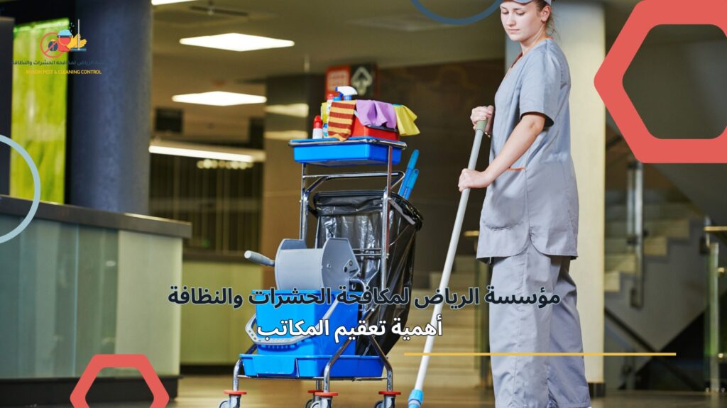 تعقيم المكاتب في الرياض