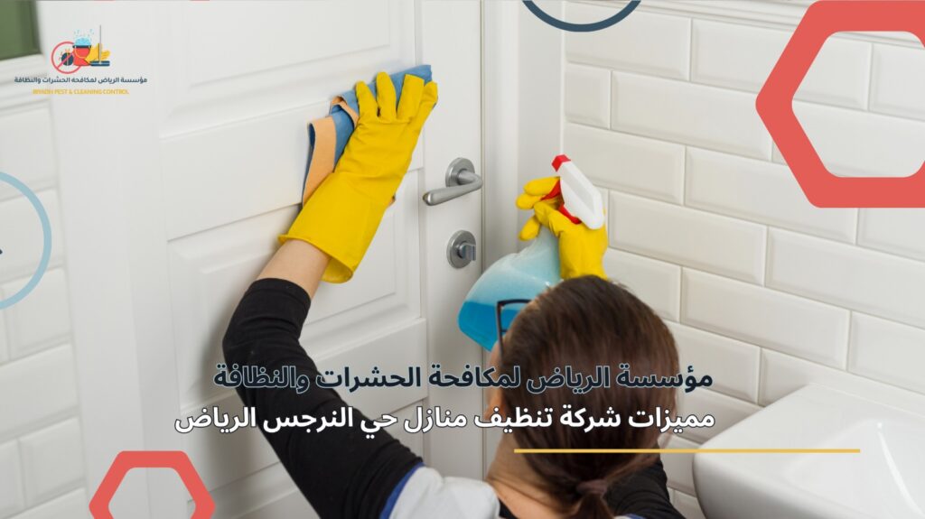 تنظيف منازل حي النرجس بالرياض