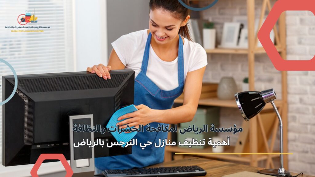 تنظيف منازل حي النرجس بالرياض