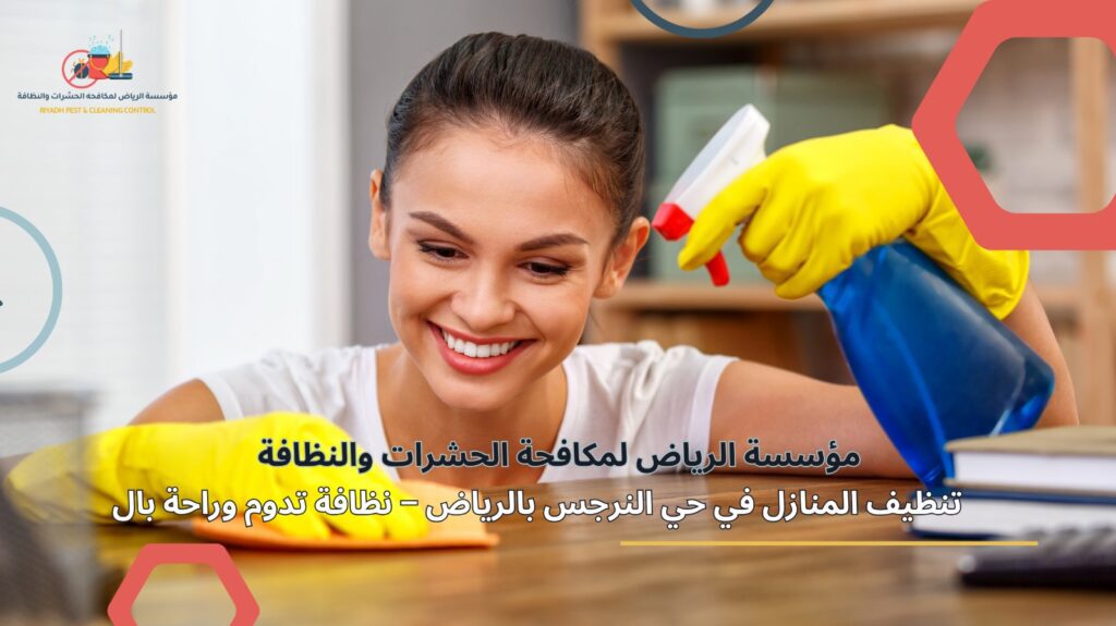 تنظيف منازل حي النرجس بالرياض