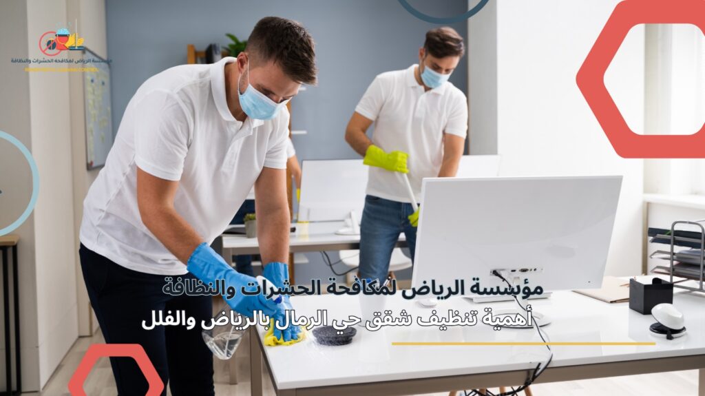 تنظيف شقق حي الرمال بالرياض