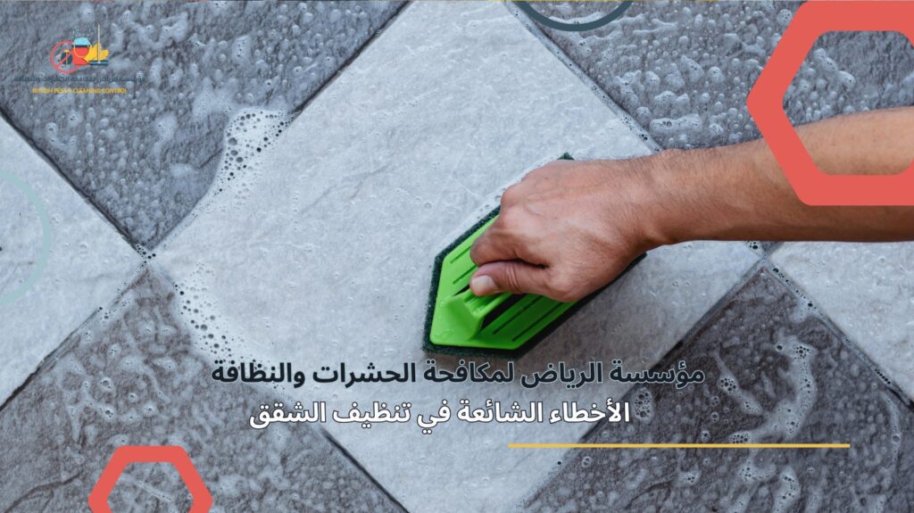 تنظيف شقق حي الرمال بالرياض