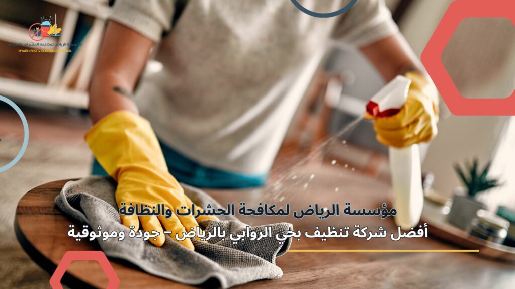 شركة تنظيف بحي الروابي بالرياض
