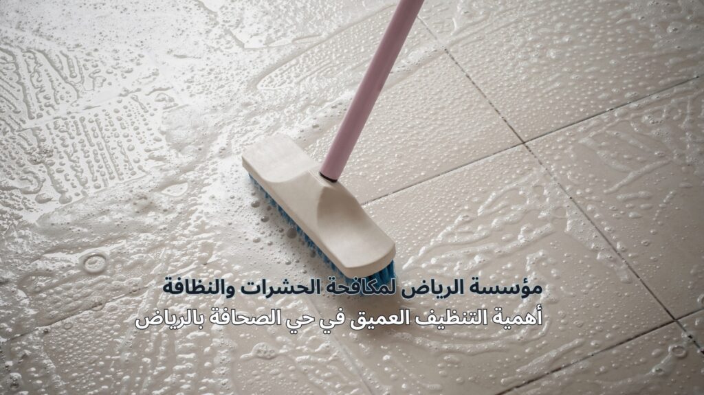 تنظيف عميق حي الصحافة بالرياض