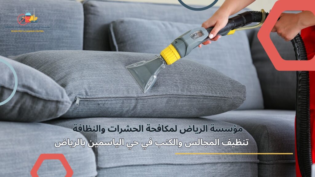 تنظيف مجالس حي الياسمين بالرياض