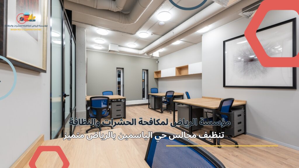 تنظيف مجالس حي الياسمين بالرياض