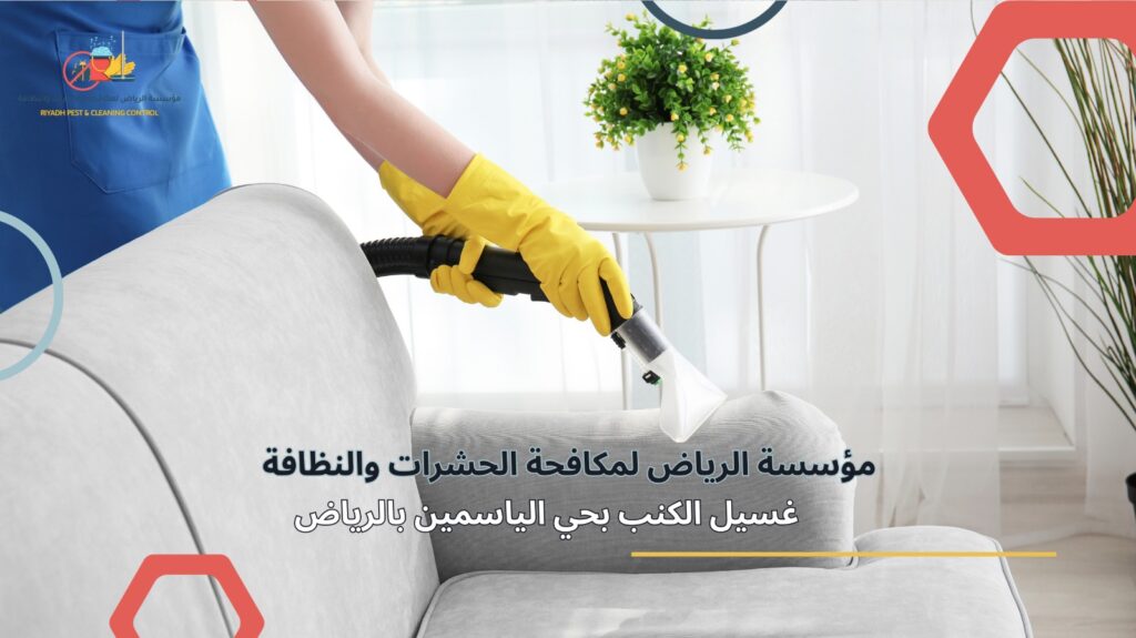 تنظيف مجالس حي الياسمين بالرياض