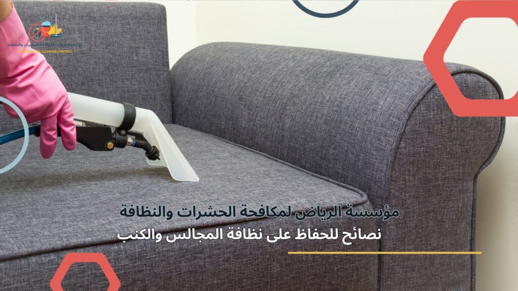 تنظيف مجالس حي الياسمين بالرياض