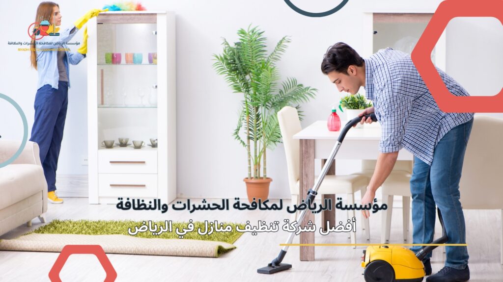 تنظيف منازل في الرياض