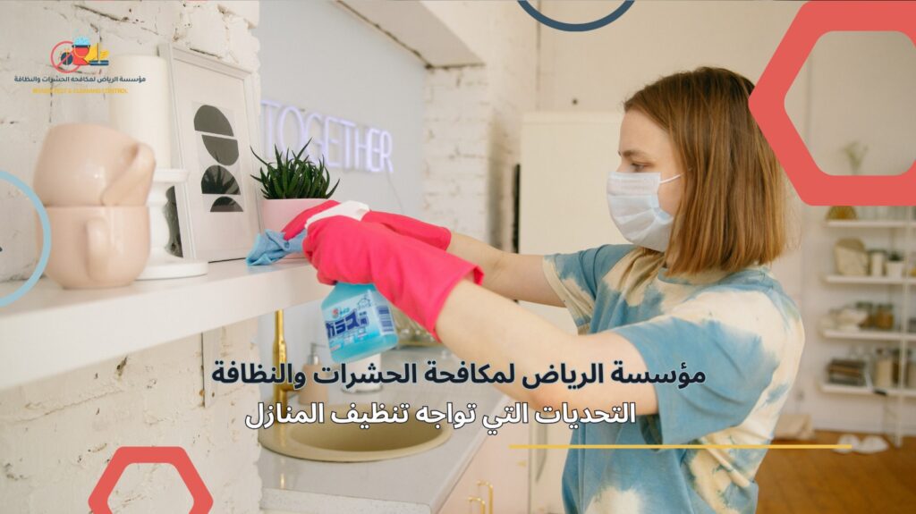 تنظيف منازل في الرياض