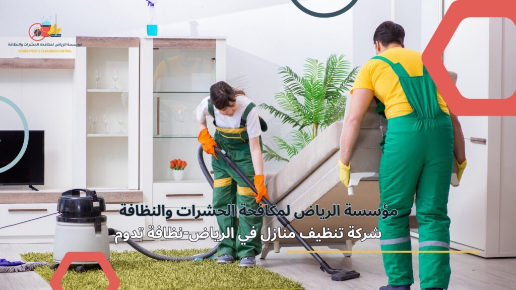 شركة تنظيف منازل في الرياض
