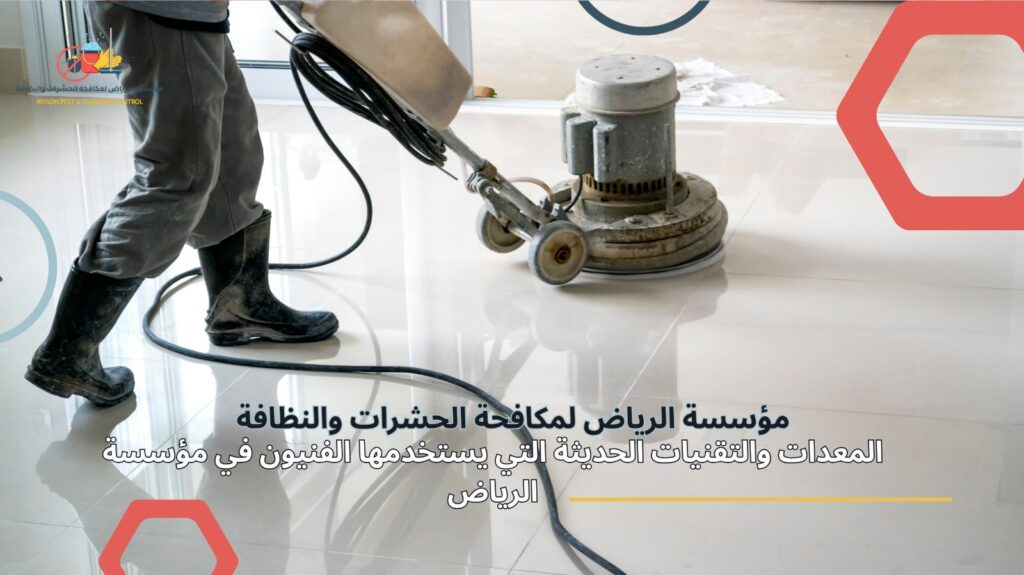 شركة تنظيف منازل في الرياض