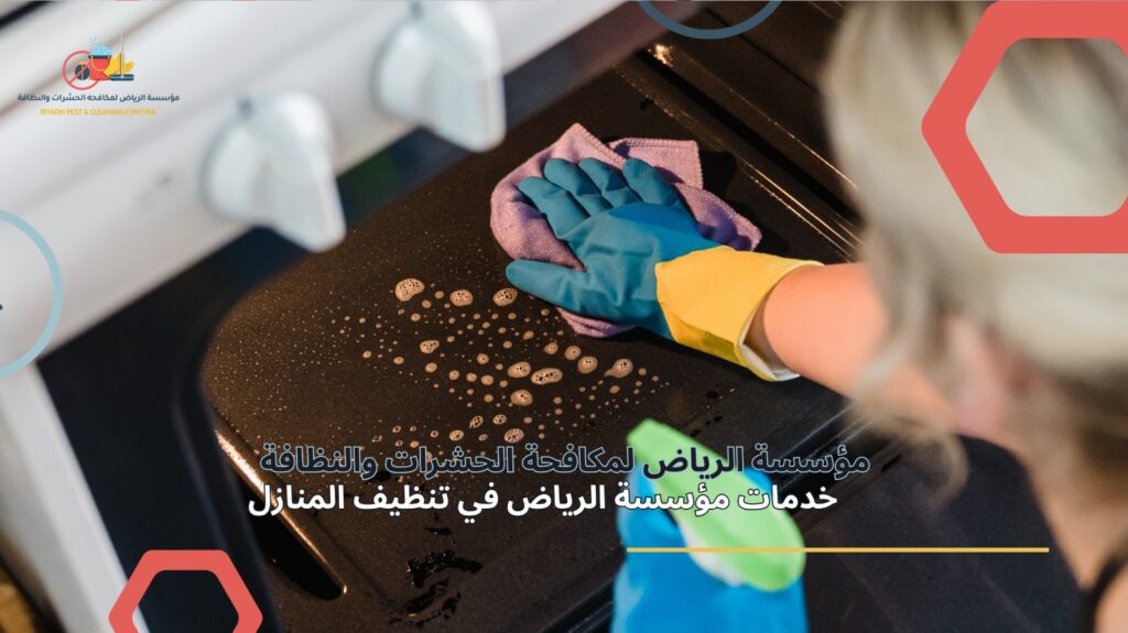 شركة تنظيف منازل في الرياض
