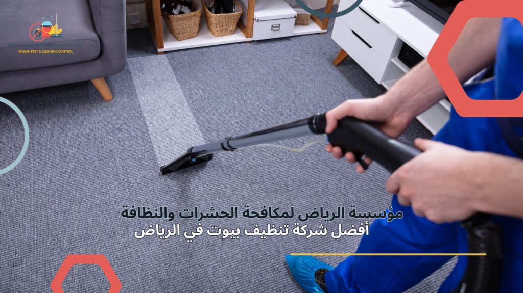 تنظيف بيوت في الرياض