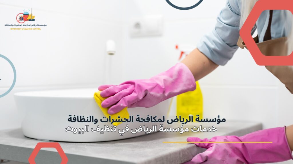 تنظيف بيوت في الرياض