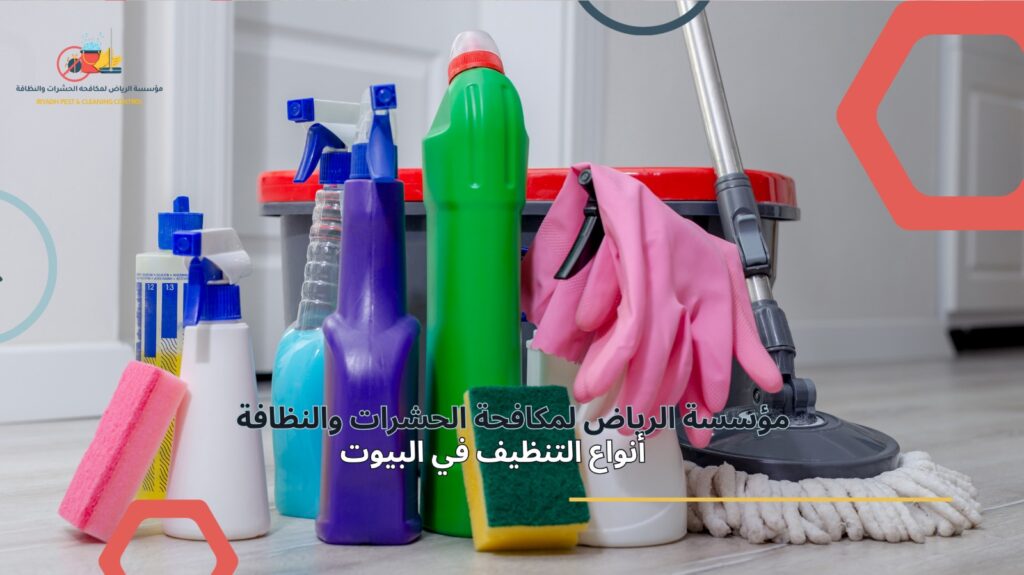 تنظيف بيوت في الرياض