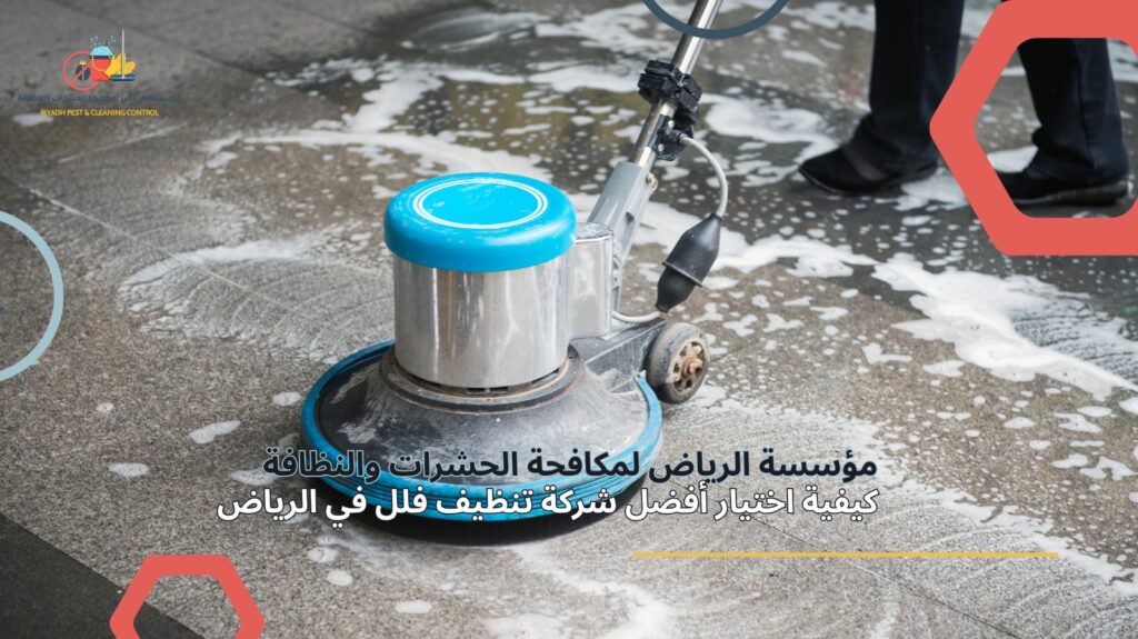 تنظيف فلل في الرياض