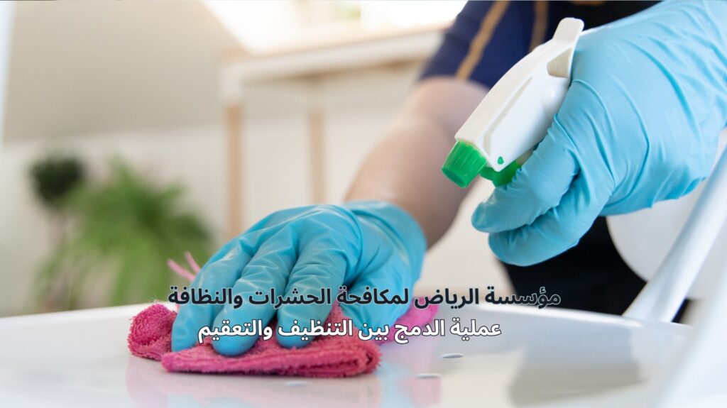 تنظيف منازل مع التعقيم في الرياض