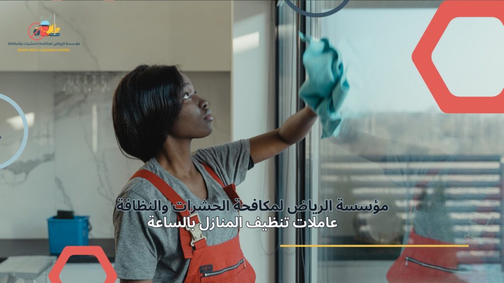 تنظيف منازل بالساعة في الرياض