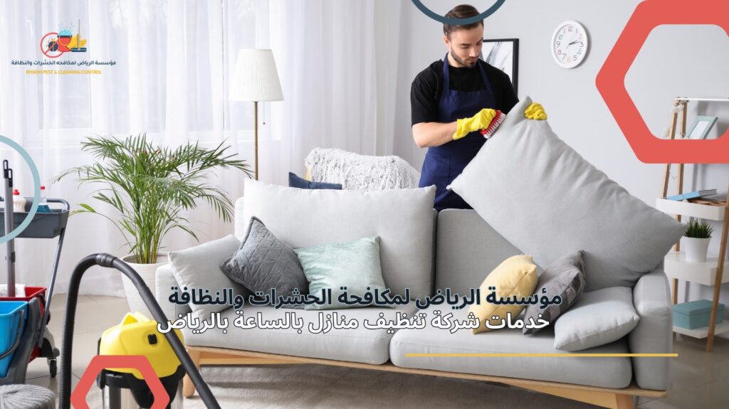تنظيف منازل بالساعة في الرياض