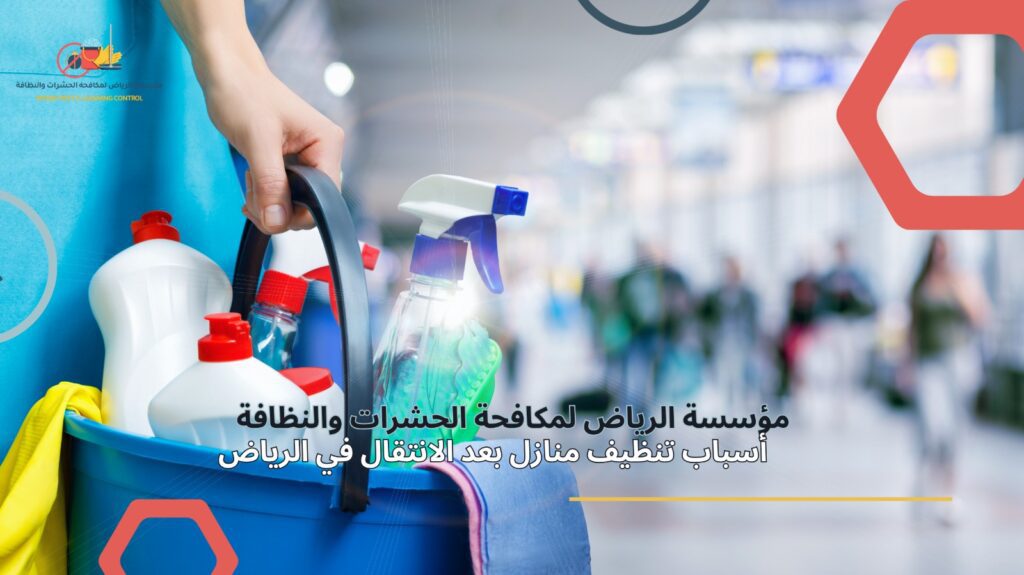 تنظيف منازل بعد الانتقال في الرياض