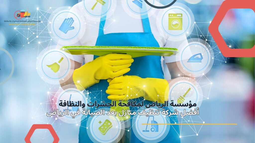 تنظيف منازل بعد الصيانة في الرياض