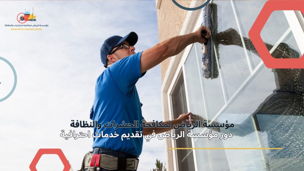 تنظيف منازل بعد الصيانة في الرياض