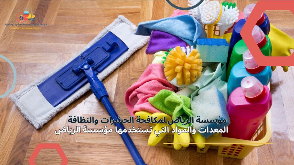 تنظيف منازل بعد الصيانة في الرياض