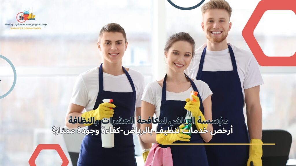 خدمات تنظيف بالرياض
