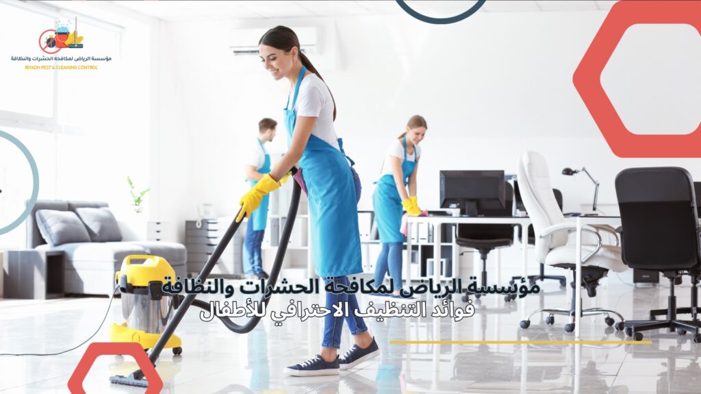 خدمات تنظيف بالرياض