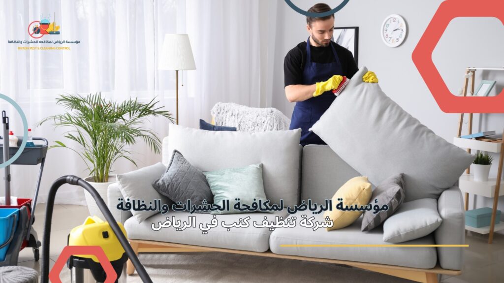 تنظيف كنب في الرياض