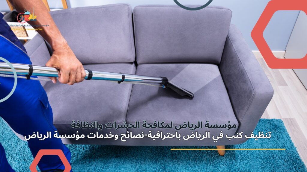 تنظيف كنب في الرياض