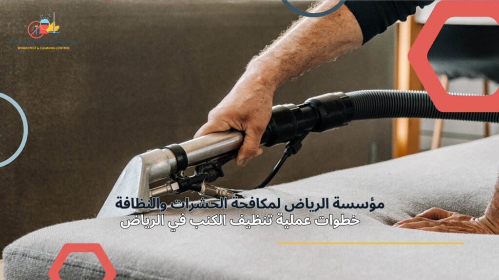 تنظيف كنب في الرياض