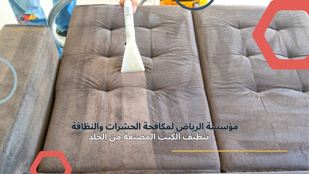 شركة تنظيف كنب في الرياض