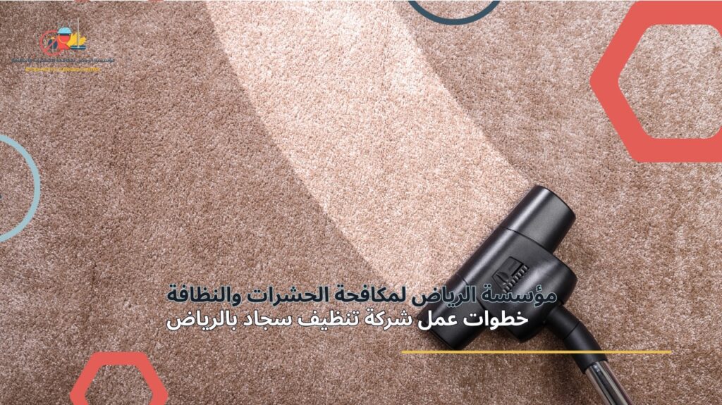 تنظيف سجاد في الرياض