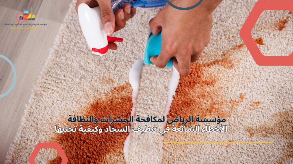 تنظيف سجاد في الرياض