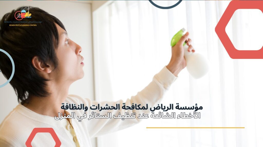 تنظيف ستائر في الرياض