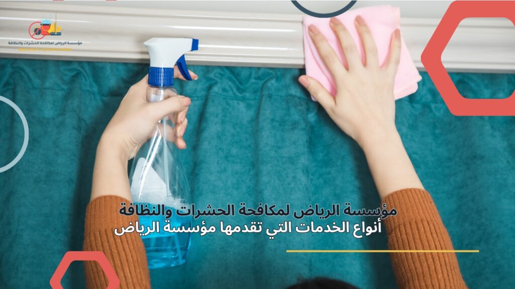تنظيف ستائر في الرياض