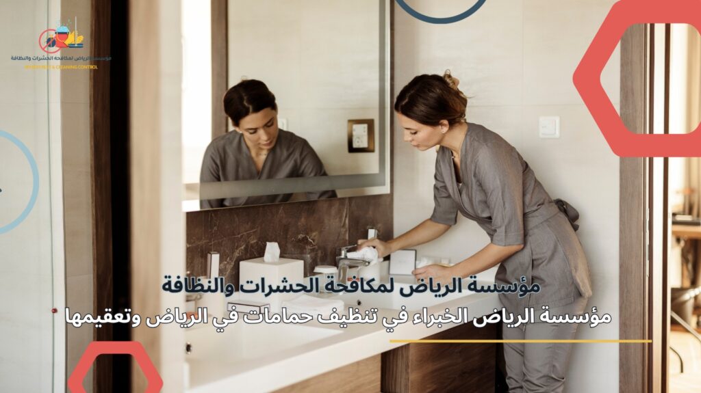 تنظيف حمامات في الرياض