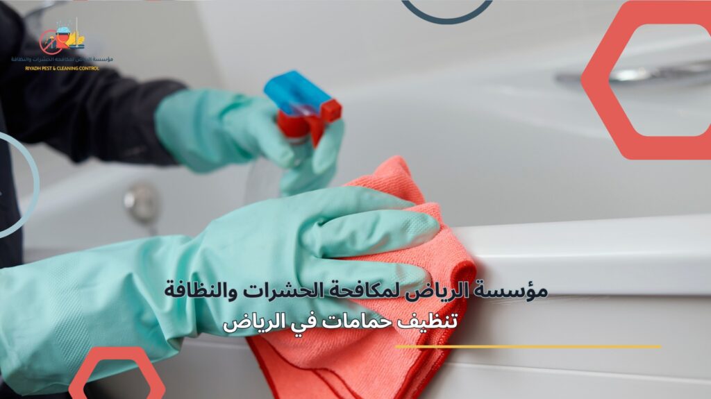 تنظيف حمامات في الرياض