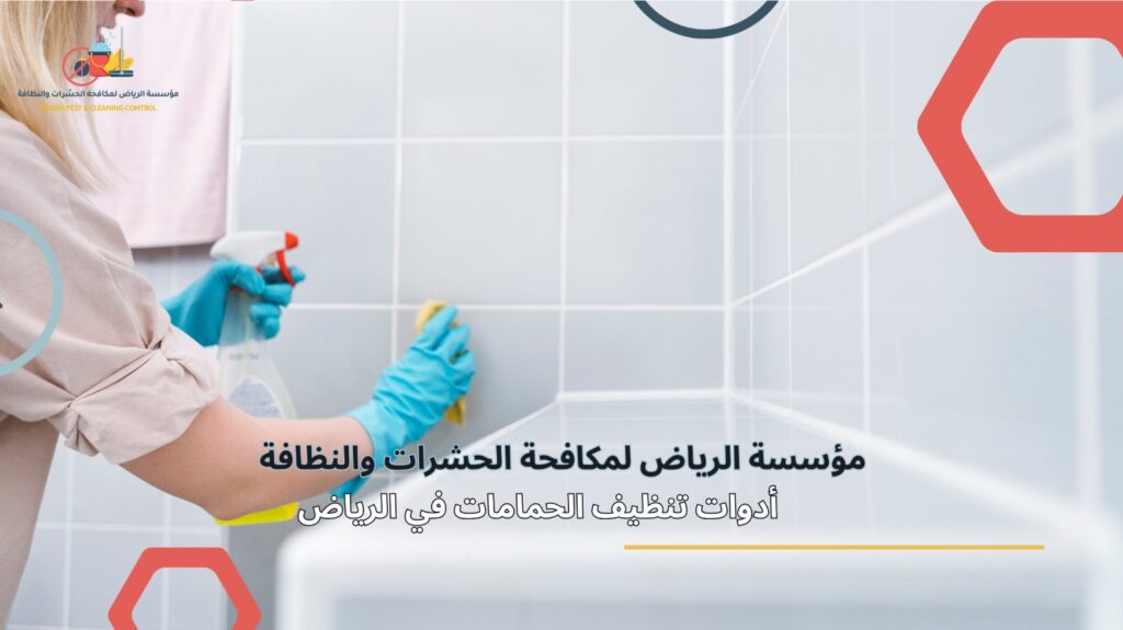 تنظيف حمامات في الرياض