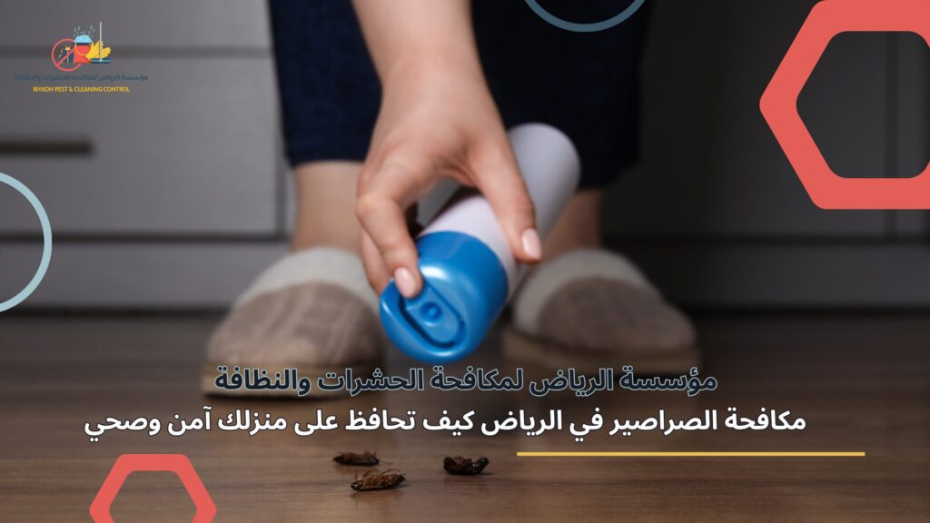 مكافحة الصراصير في الرياض