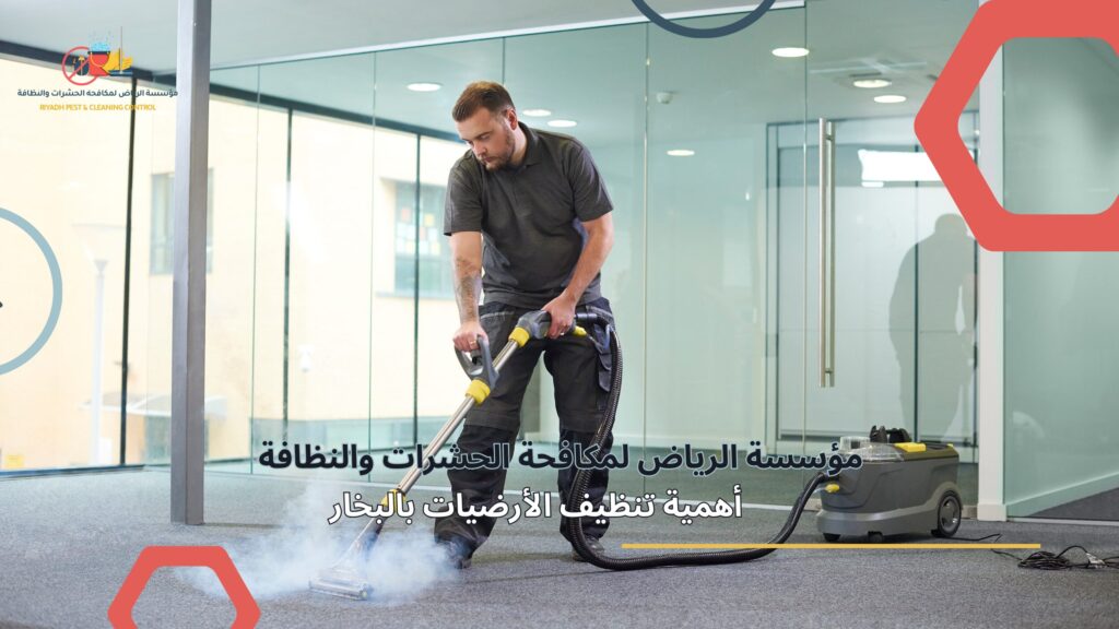 أهمية تنظيف الأرضيات بالبخار