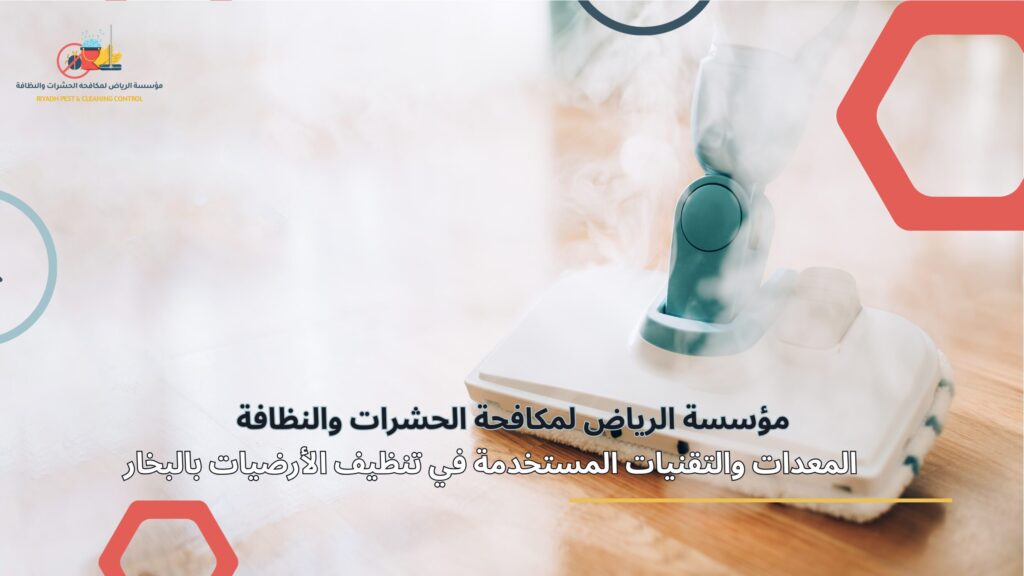 تنظيف أرضيات بالبخار في الرياض