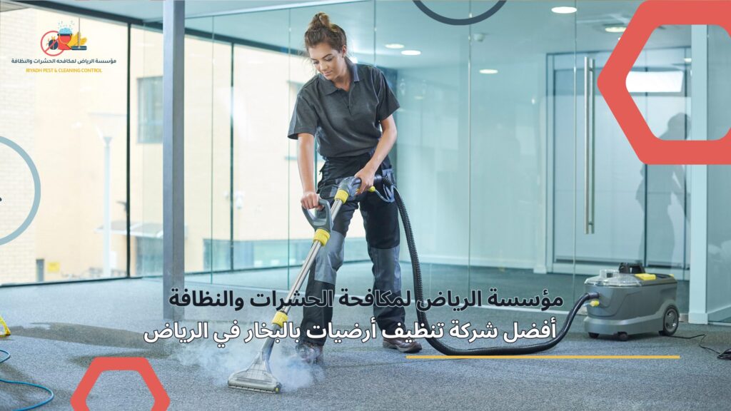 تنظيف أرضيات بالبخار في الرياض